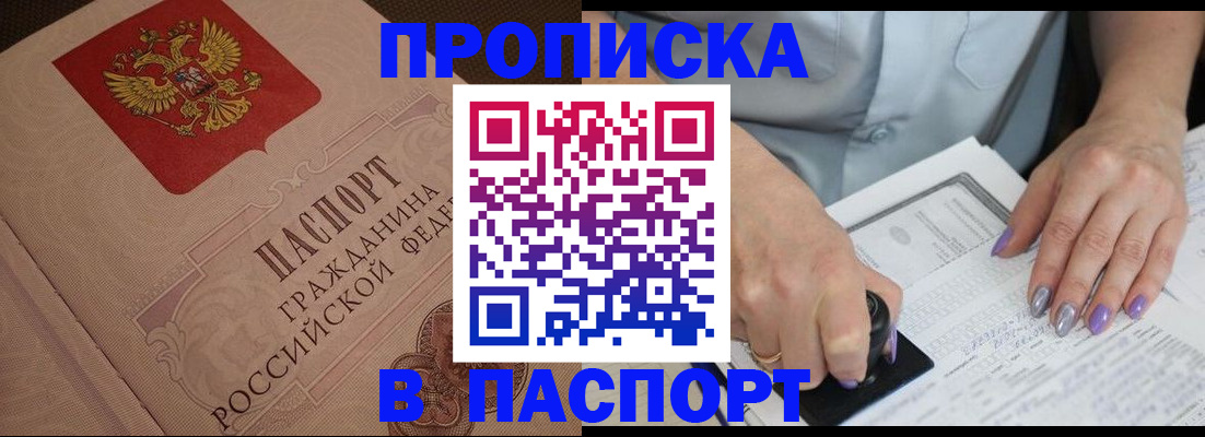 купить прописку в Семёнове